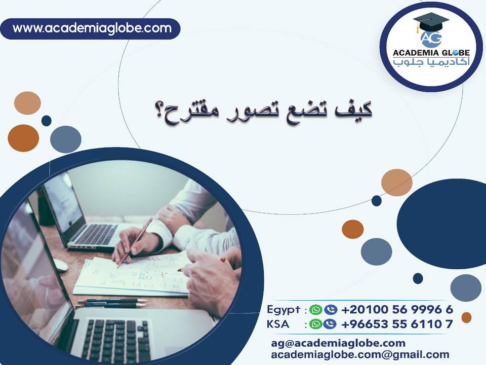 كيف تضع تصور مقترح؟